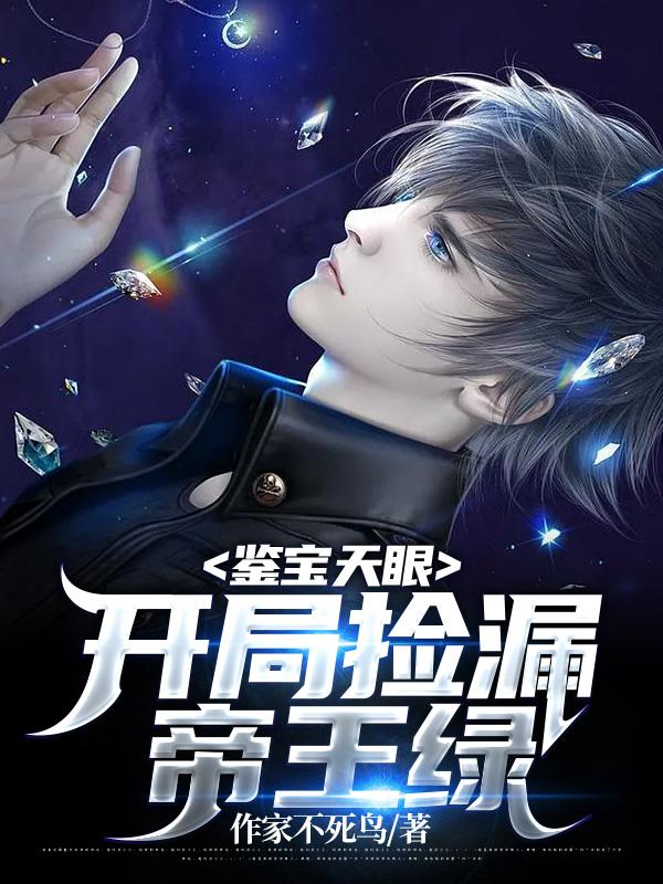 鉴宝小说主角捡漏了十大名剑