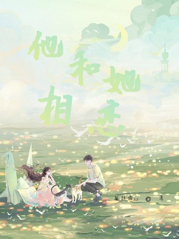 他和她相恋歌词