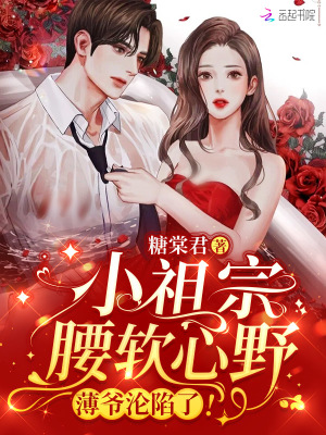 小祖宗腰软心野小说免费