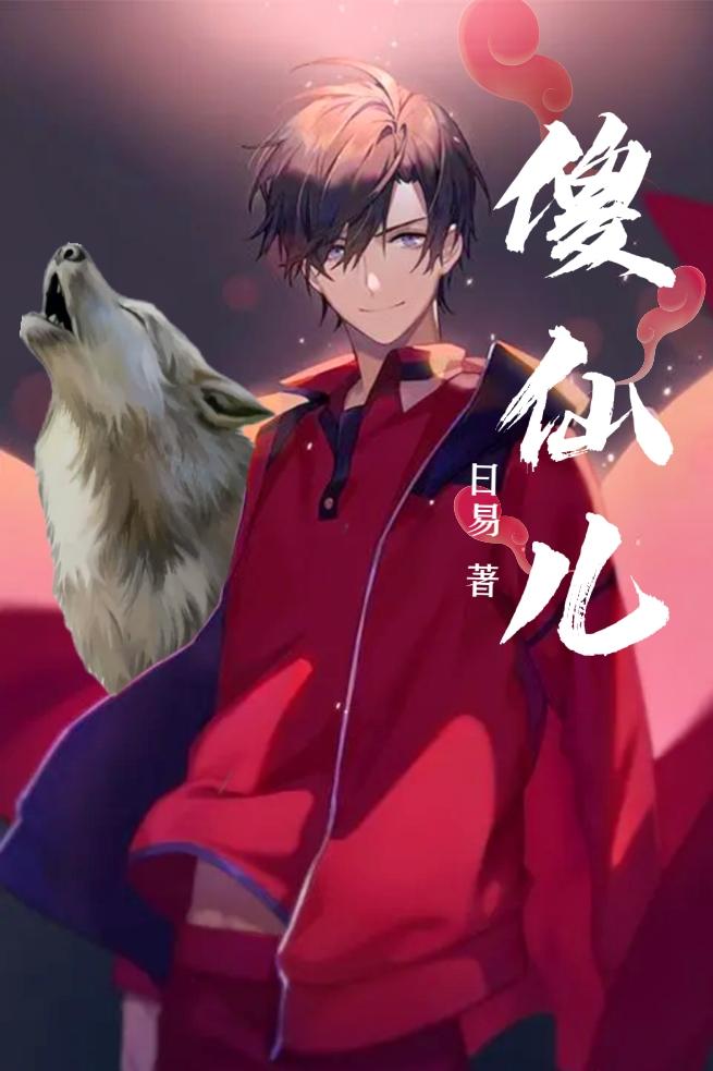 傻仙儿小说