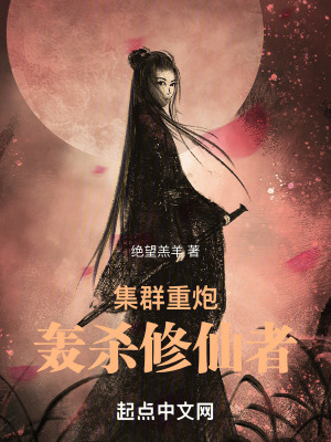 集群重炮轰杀修仙者笔趣阁免费阅读