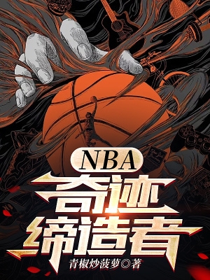 NBA:奇迹缔造者 小说 免费