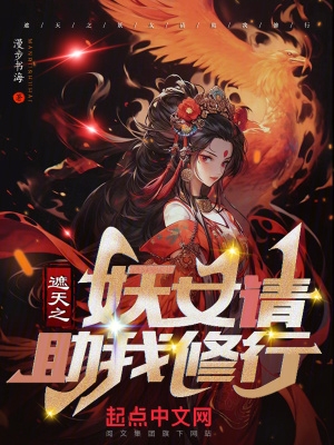 小说遮天之妖皇雪月清