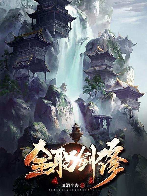 全职剑修免费