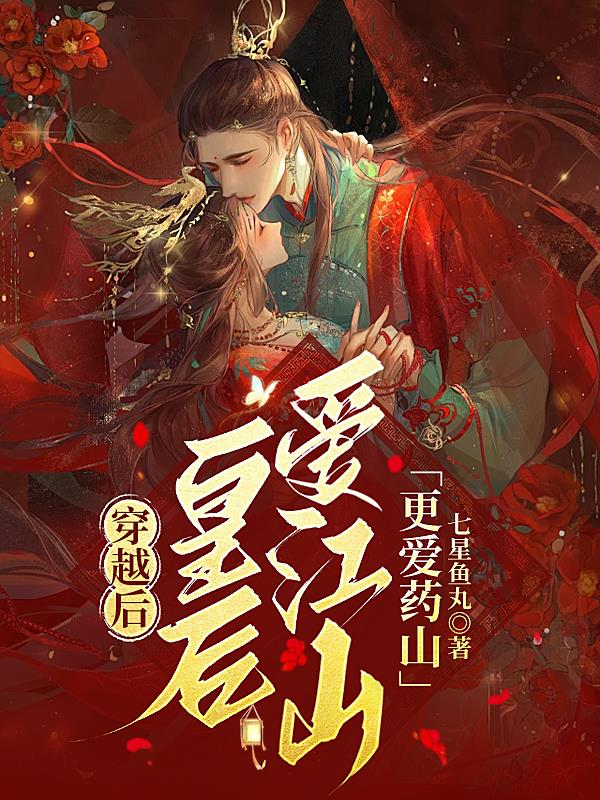 皇后 穿越小说