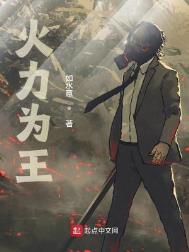 火力为王最新版