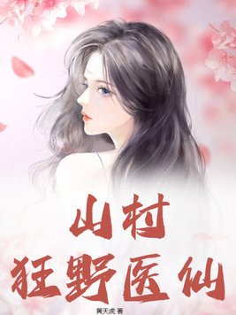 山村狂想曲