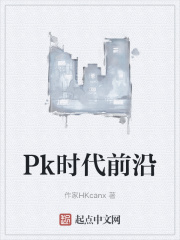 pk时装怎么弄