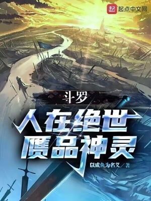人在斗罗已娶教皇免费阅读
