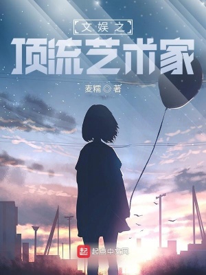 娱乐之文艺大明星