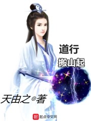 道行搬山起TXT下载百度网盘