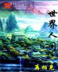 世界人间地狱