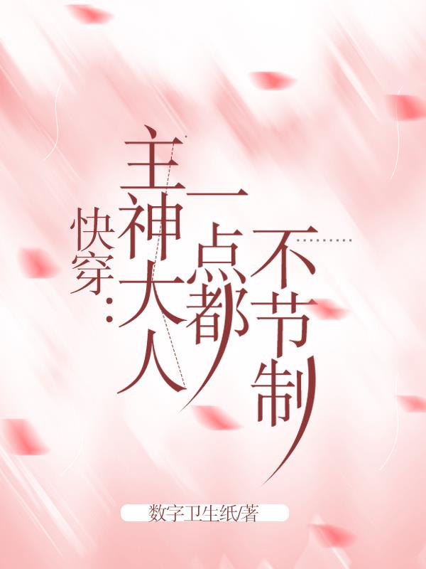 快穿主神大人就宠我