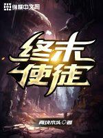 终末的使徒