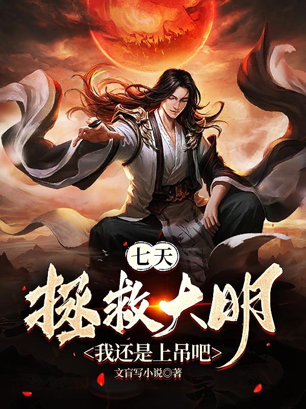 七天拯救大明?我还是上吊吧 百度网盘