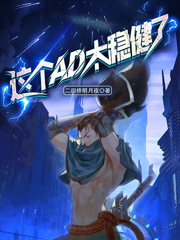 moba:这个ad会作死
