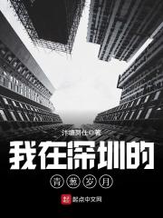 我在深圳的青葱岁月下载