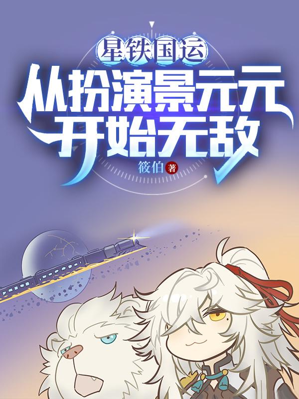 星铁男角色景元
