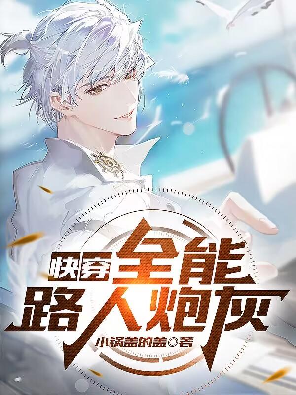 全能系统快穿
