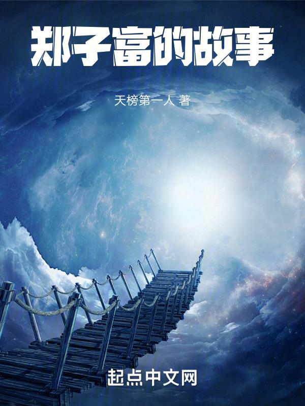 郑子产是哪个时代的人物