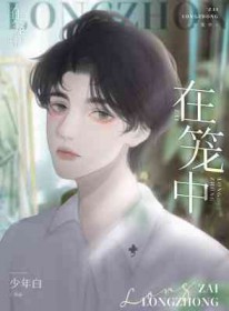 在笼子里打的网球