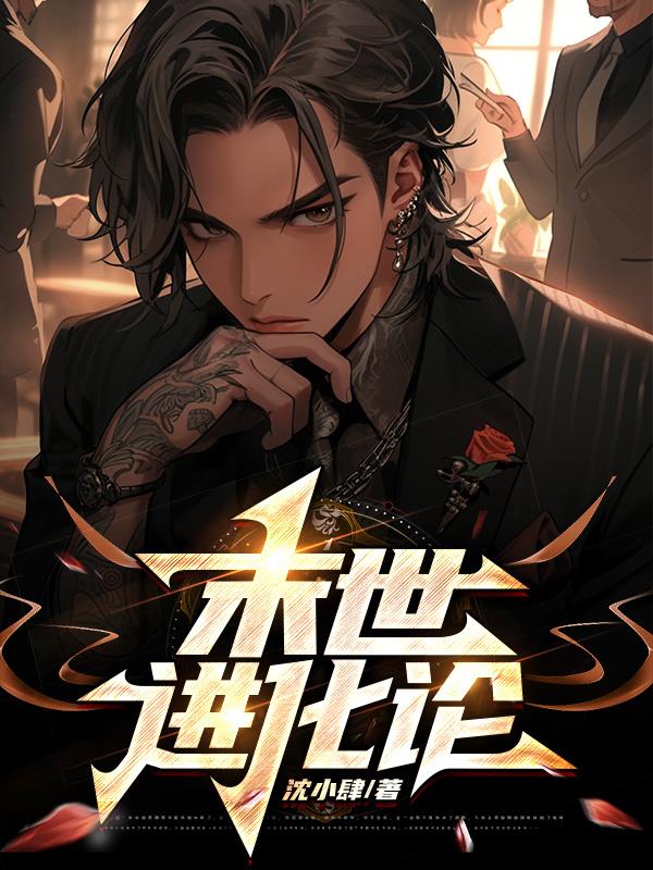 末世进化流小说