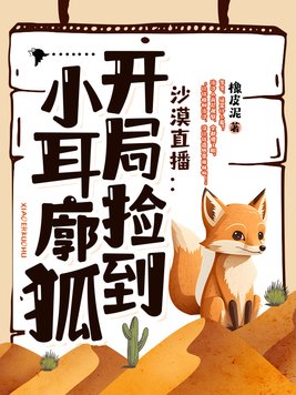 沙漠直播:开局捡到小耳廓狐txt平板