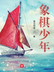 象棋少年比赛报道