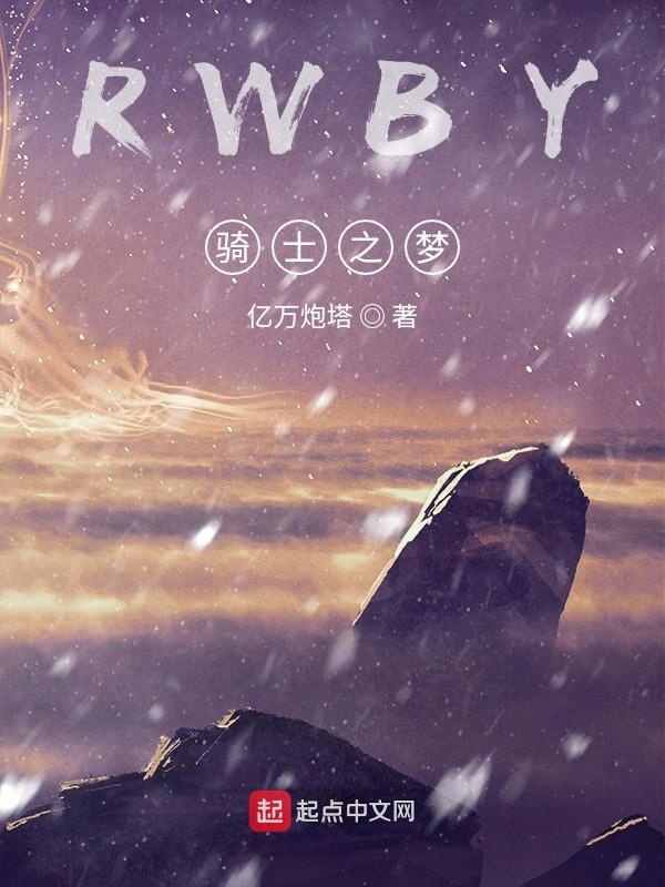骑士之歌 小说