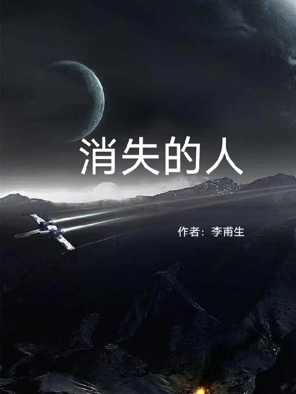消失的人电影解说