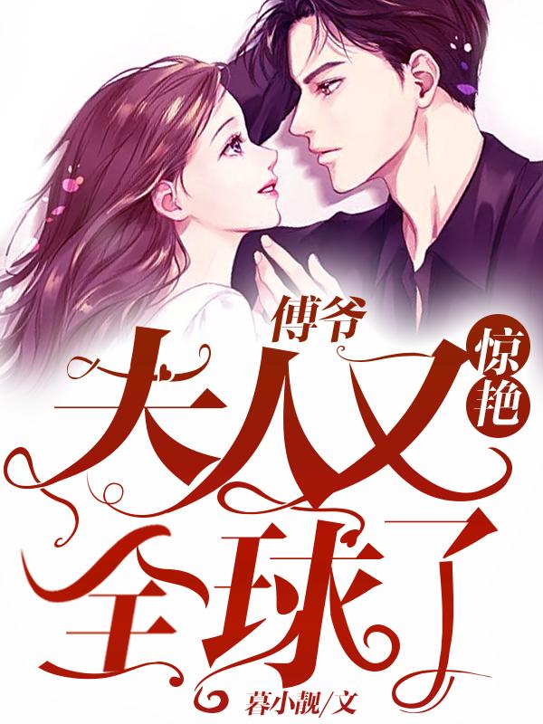 傅爷夫人又惊艳全球了全文免费
