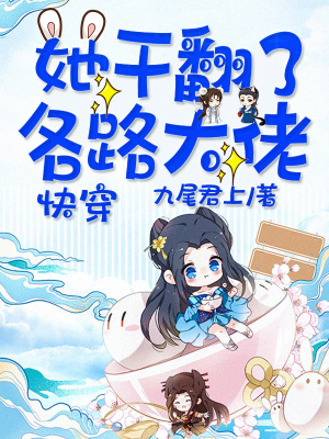 快穿之大佬他野翻了