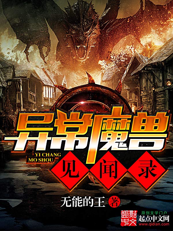 异常魔兽见闻录简介