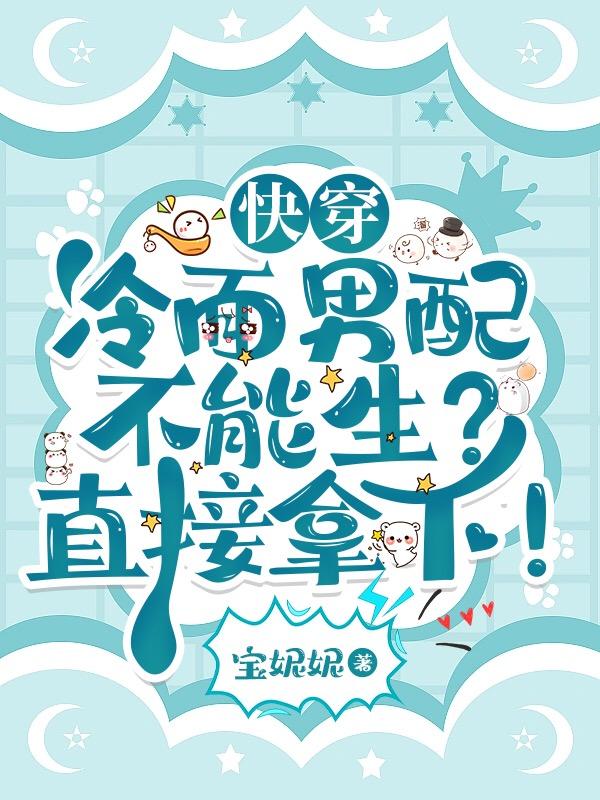 快穿男配冷莫无情