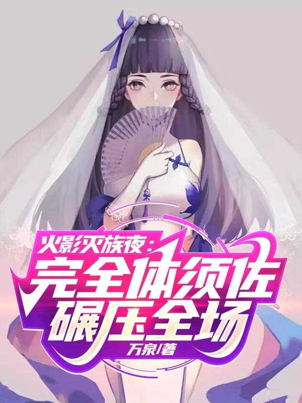 火影灭族 小说