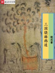 三国骁将笔趣阁