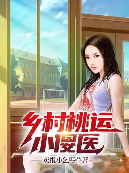 乡村桃运小傻医张小凡全文免费阅读笔趣阁
