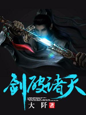 剑破苍穹荡阴霾