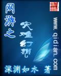 网游之毁灭末世小说