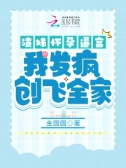 渣女怀孕小说后续