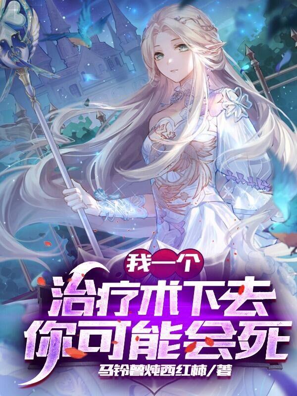 我一个治疗术下去你可能会死漫画奇漫屋