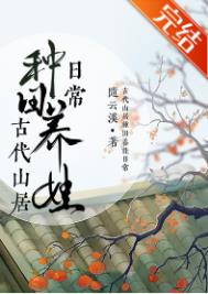 古代山居种田养娃日常小说阅读