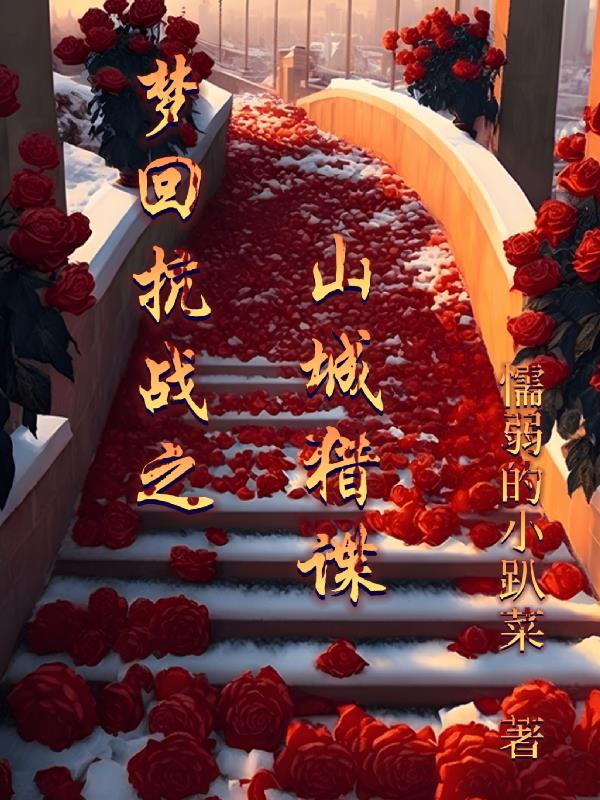 梦回抗战纪录片
