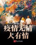 疫情无情人有情打一数字