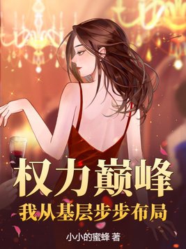 权力巅峰从乡镇干部开始