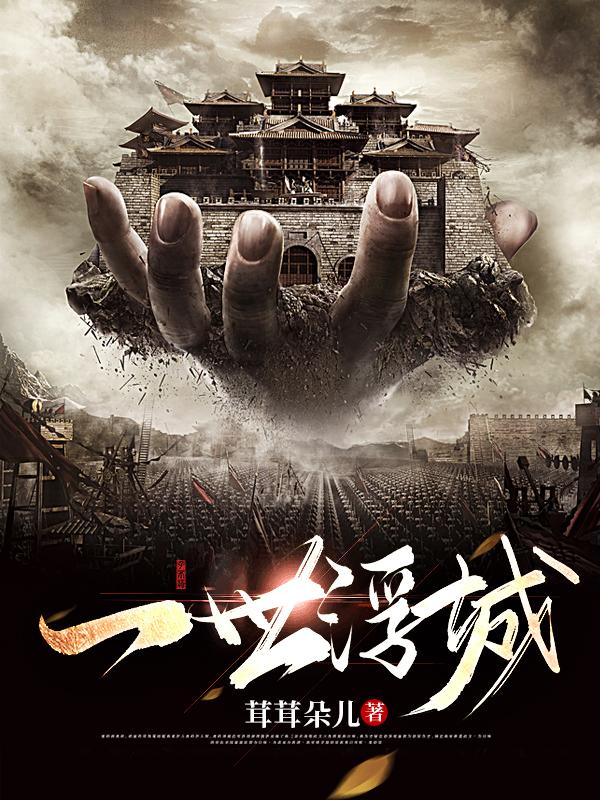 一世浮华一世梦啥意思