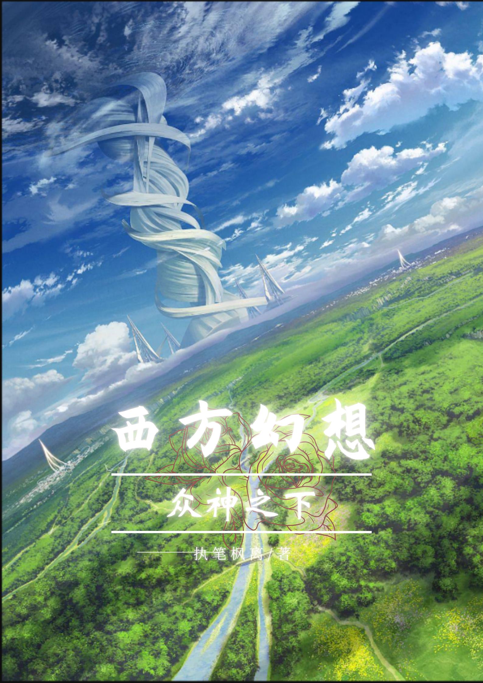 西方幻想的世界