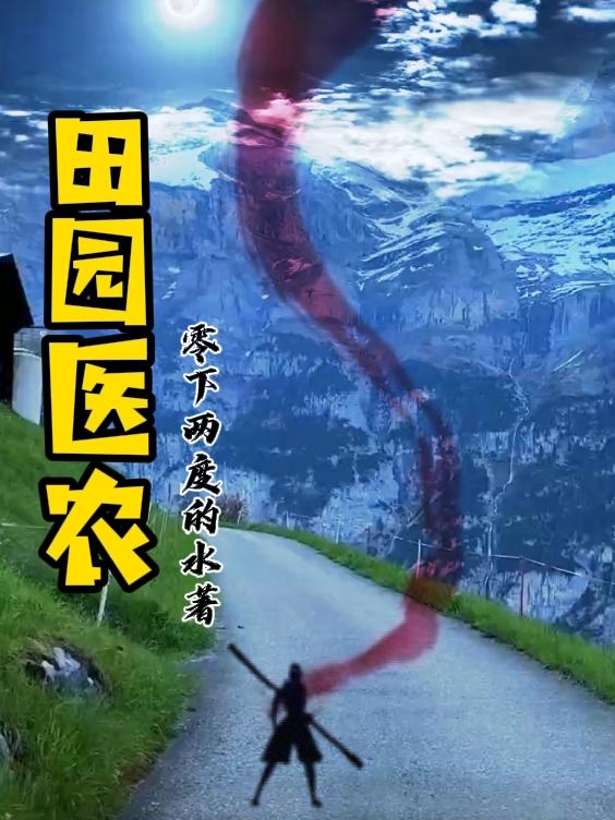 田园女医全文免费