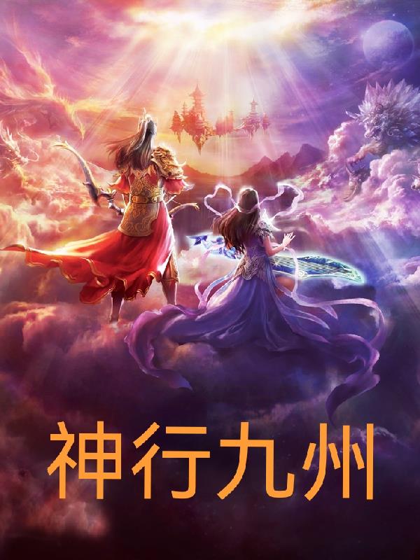 神行九歌官方
