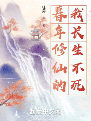 暮年修仙的我长生不死有声小说